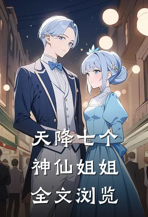 天降七个神仙姐姐全文浏览