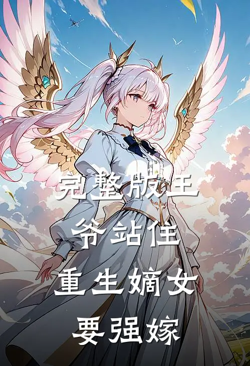 完整版王爷站住，重生嫡女要强嫁