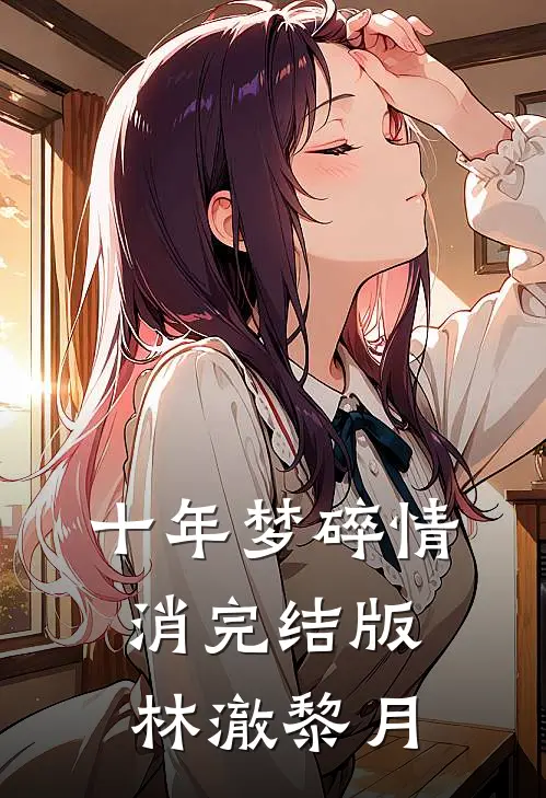 十年梦碎情消完结版林澈黎月