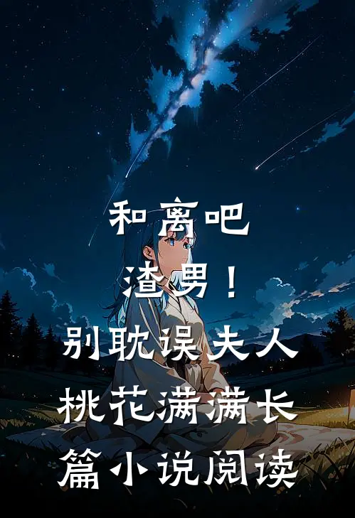 和离吧渣男！别耽误夫人桃花满满长篇小说阅读