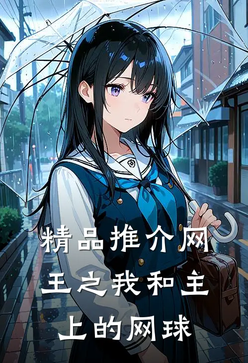 精品推介网王之我和主上的网球