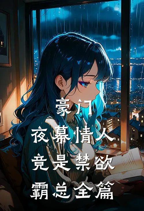豪门：夜幕情人竟是禁欲霸总全篇