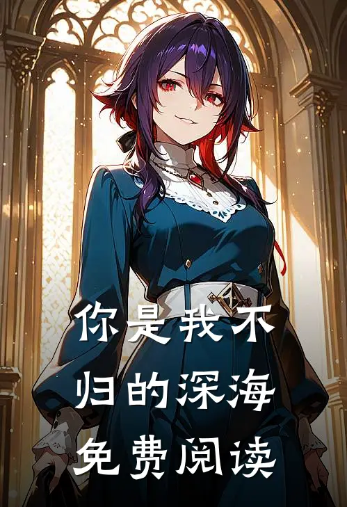 你是我不归的深海免费阅读