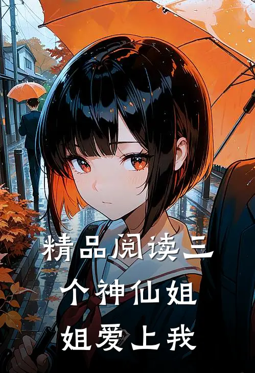 精品阅读三个神仙姐姐爱上我