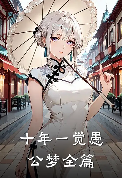 十年一觉愚公梦全篇