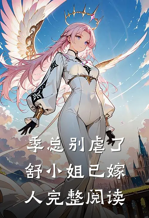 季总别虐了，舒小姐已嫁人完整阅读