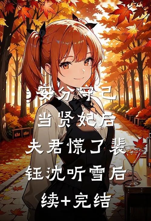 安分守己当贤妃后，夫君慌了裴钰沈听雪后续+完结