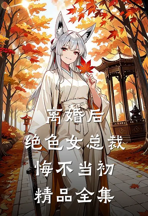 离婚后，绝色女总裁悔不当初精品全集