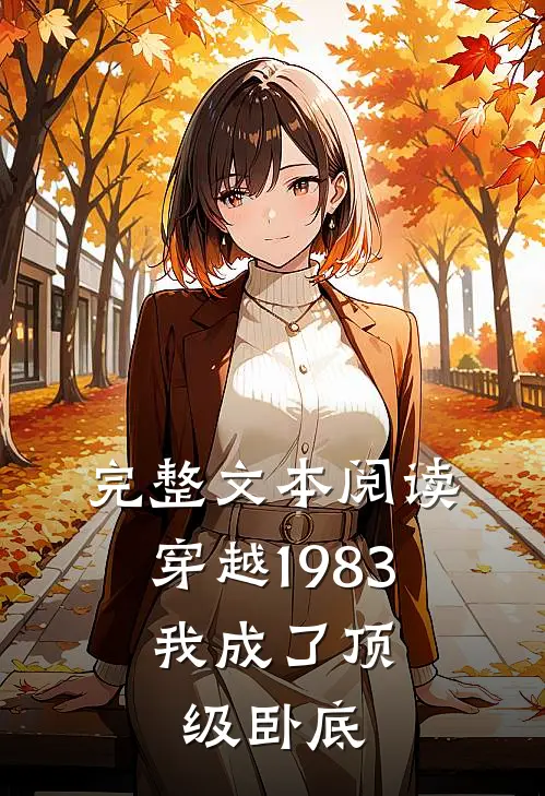 完整文本阅读穿越1983：我成了顶级卧底