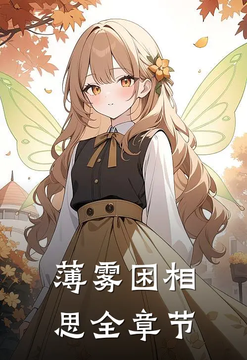 薄雾困相思全章节