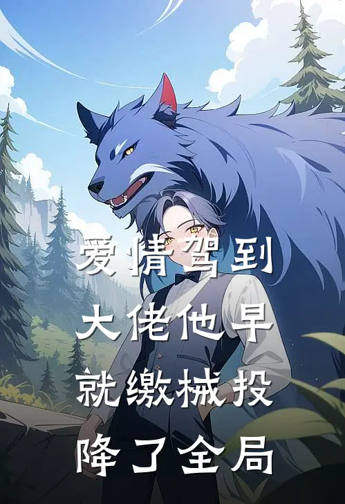 爱情驾到，大佬他早就缴械投降了全局