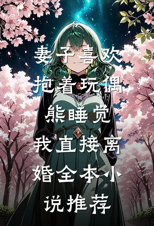妻子喜欢抱着玩偶熊睡觉，我直接离婚全本小说推荐