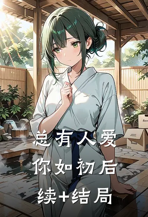 总有人爱你如初后续+结局