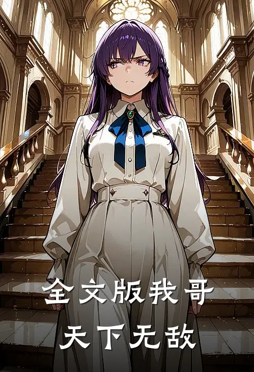 全文版我哥天下无敌