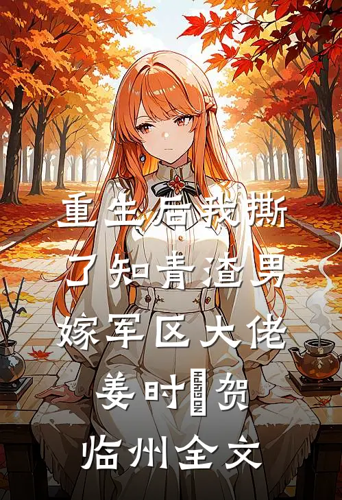 重生后我撕了知青渣男，嫁军区大佬姜时玥贺临州全文