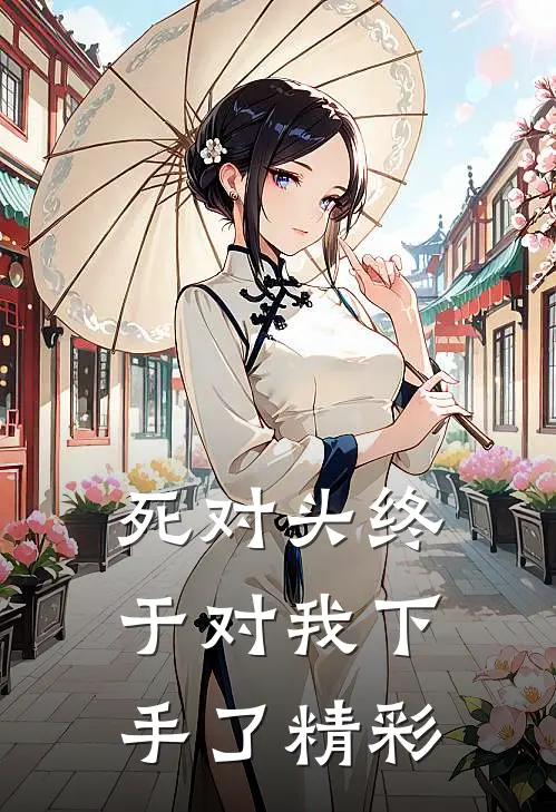 死对头终于对我下手了精彩