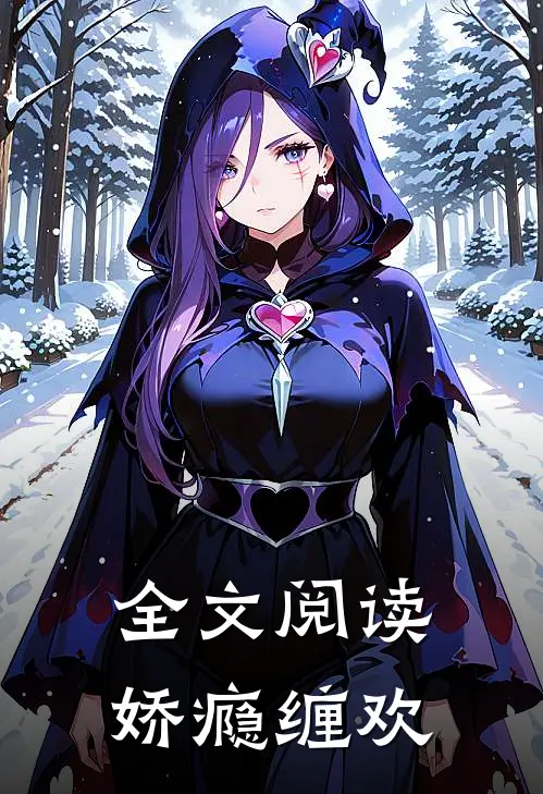 全文阅读娇瘾缠欢
