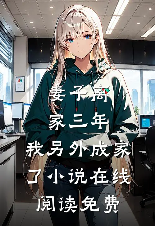 妻子离家三年，我另外成家了小说在线阅读免费