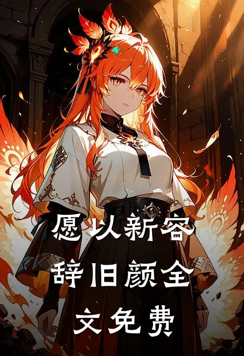愿以新容辞旧颜全文免费