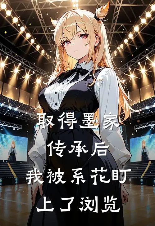 取得墨家传承后，我被系花盯上了浏览