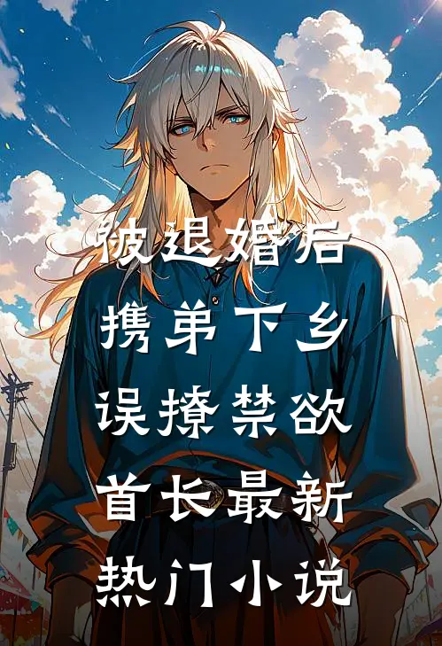 被退婚后携弟下乡，误撩禁欲首长最新热门小说