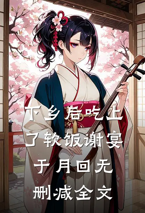 下乡后吃上了软饭谢宴于月回无删减全文