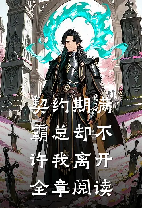 契约期满，霸总却不许我离开全章阅读