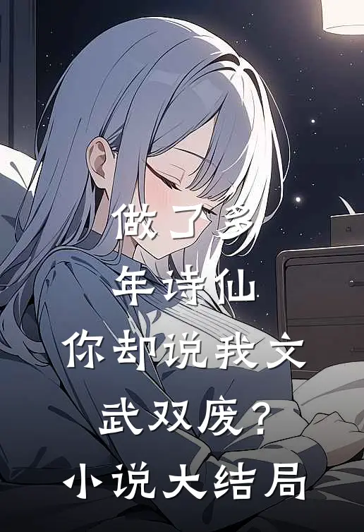 做了多年诗仙，你却说我文武双废？小说大结局