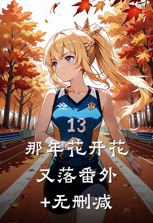 那年花开花又落番外+无删减