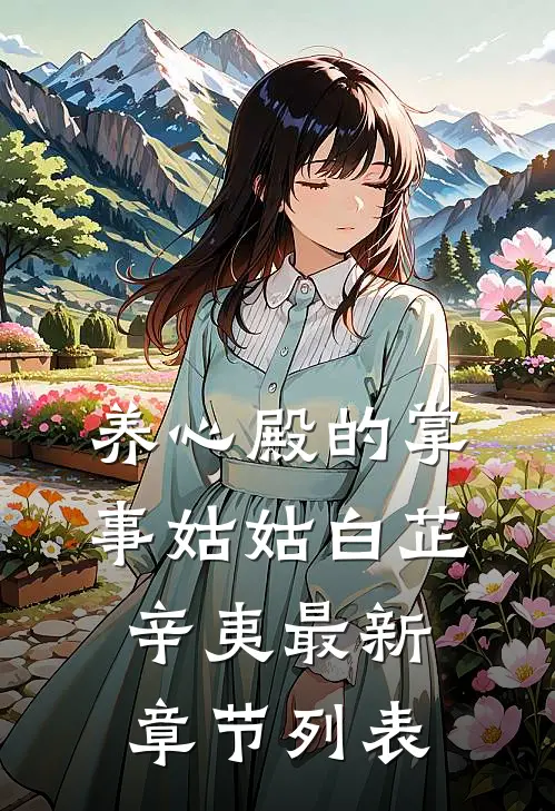 养心殿的掌事姑姑白芷辛夷最新章节列表