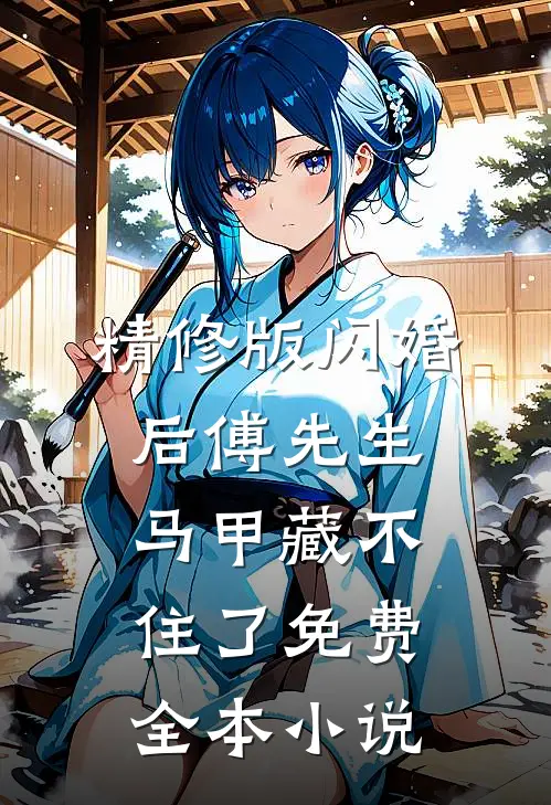 精修版闪婚后傅先生马甲藏不住了免费全本小说