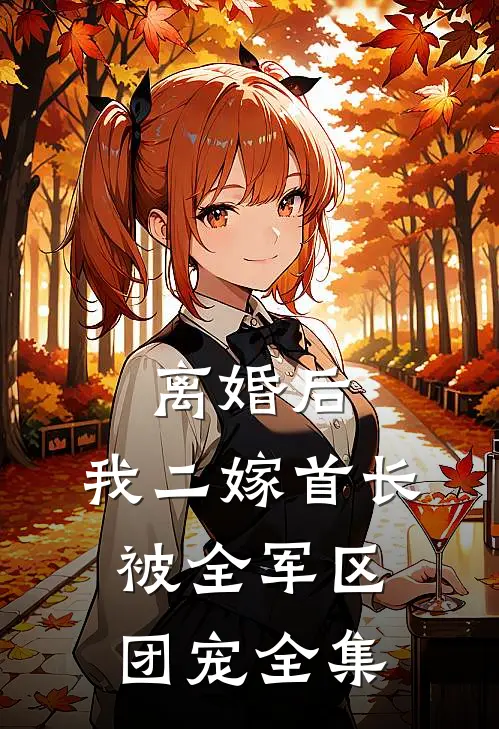 离婚后，我二嫁首长被全军区团宠全集