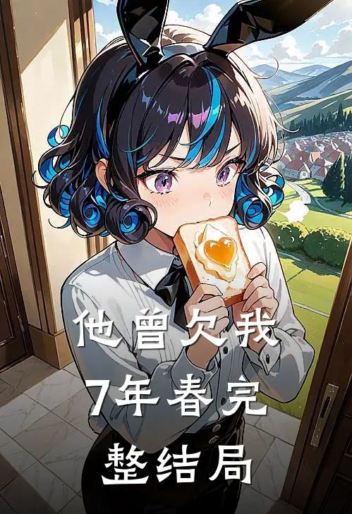 他曾欠我7年春完整结局