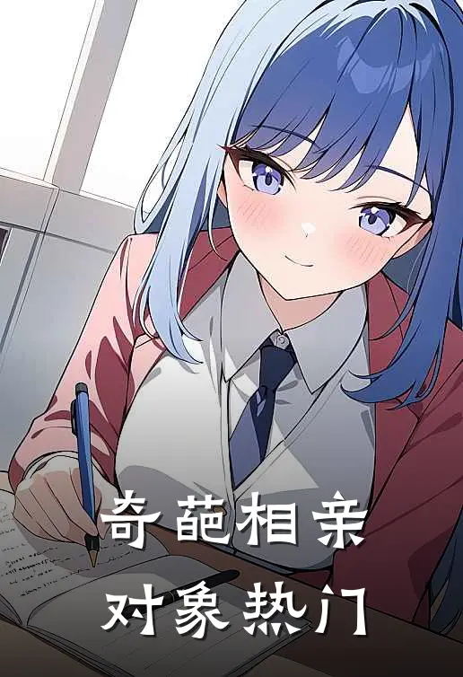 奇葩相亲对象热门