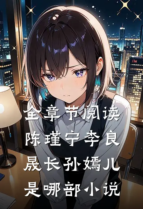 全章节阅读陈瑾宁李良晟长孙嫣儿是哪部小说