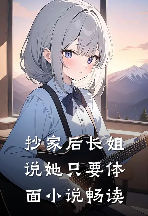 抄家后长姐说她只要体面小说畅读