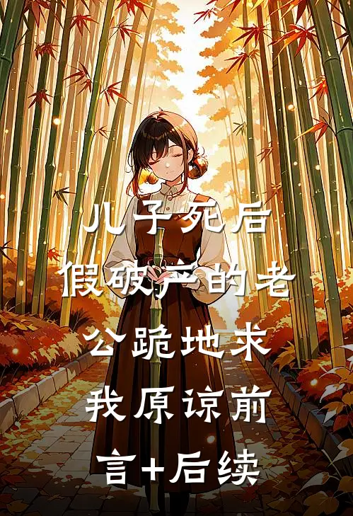 儿子死后，假破产的老公跪地求我原谅前言+后续