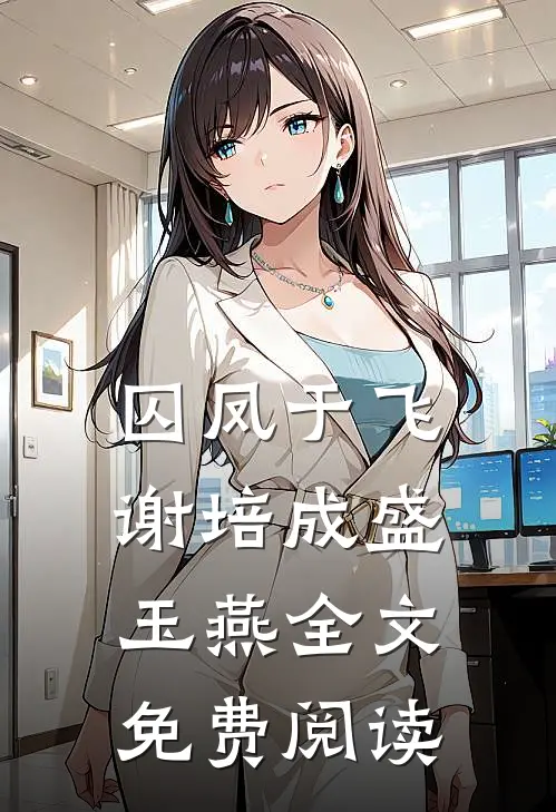 囚凤于飞,谢培成盛玉燕全文免费阅读