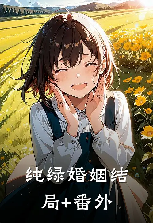 纯绿婚姻结局+番外