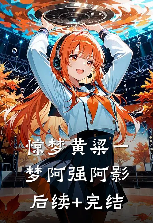 惊梦·黄粱一梦阿强阿影后续+完结