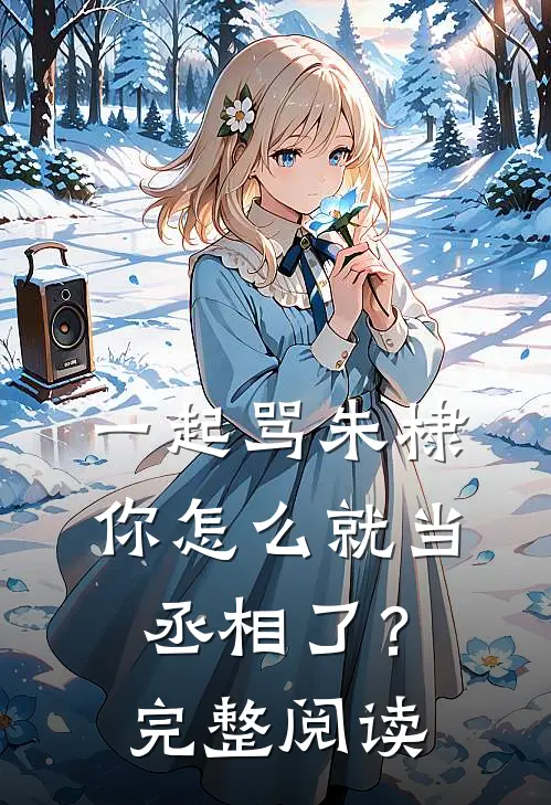 一起骂朱棣，你怎么就当丞相了？完整阅读