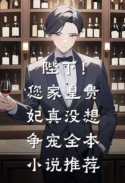 陛下！您家皇贵妃真没想争宠全本小说推荐