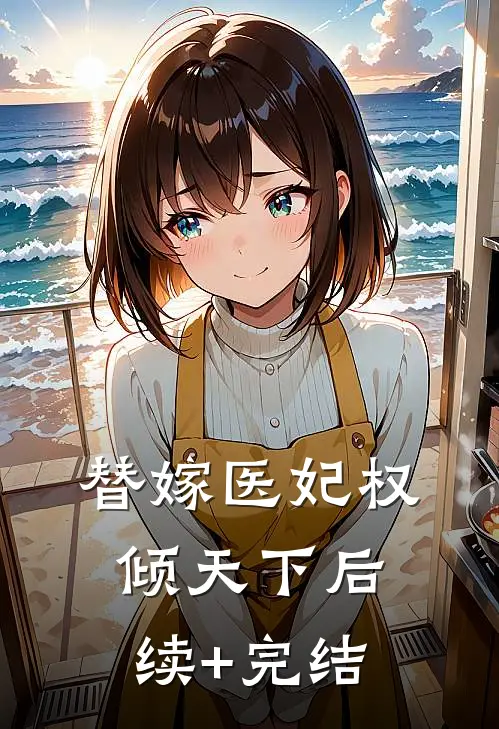 替嫁医妃权倾天下后续+完结