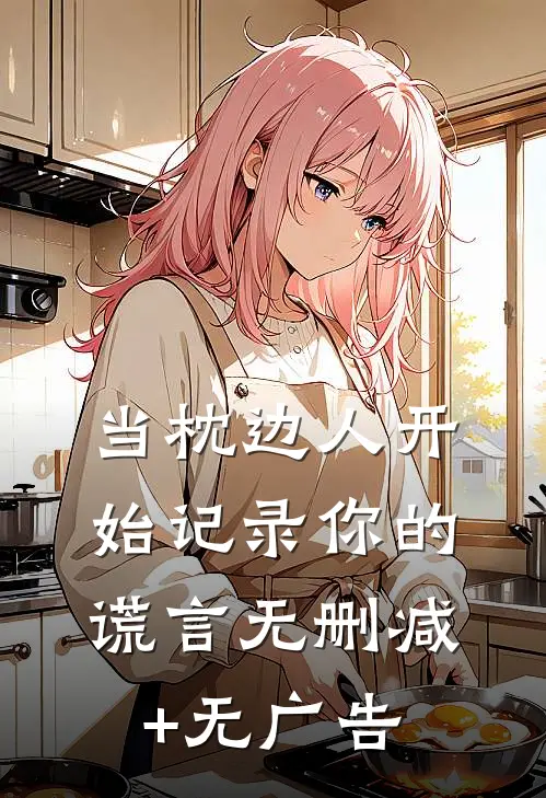当枕边人开始记录你的谎言无删减+无广告