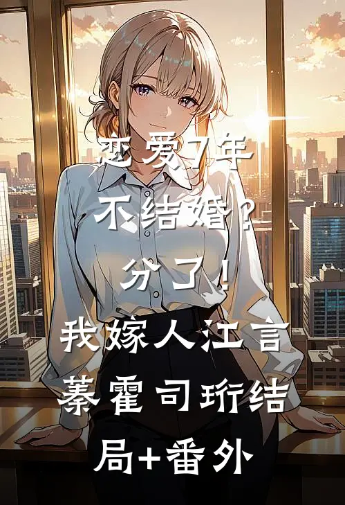 恋爱7年不结婚？分了！我嫁人江言蓁霍司珩结局+番外