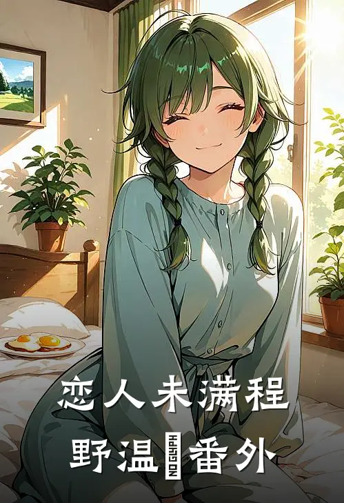 恋人未满程野温晩番外