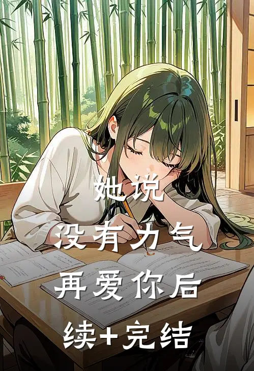 她说：没有力气再爱你后续+完结