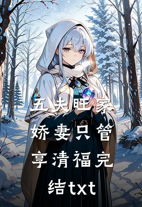 五夫旺家：娇妻只管享清福完结txt