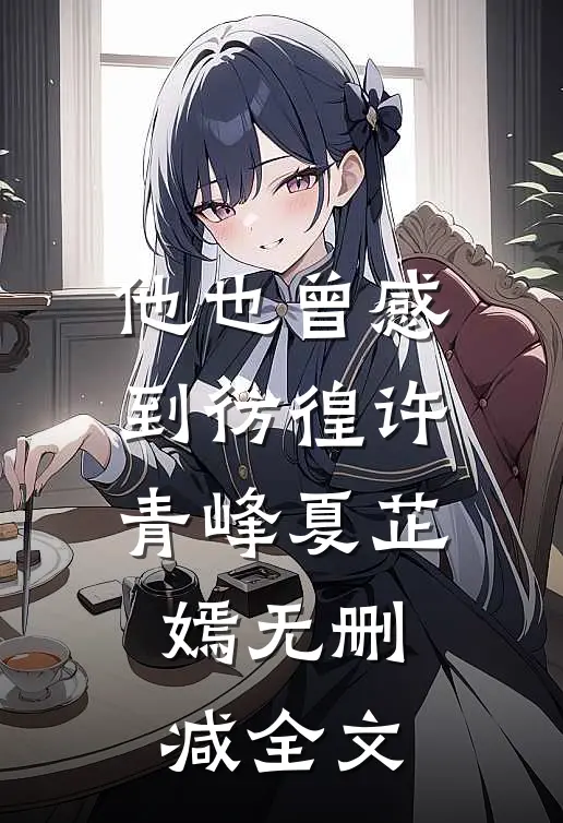 他也曾感到彷徨许青峰夏芷嫣无删减全文