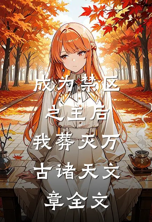 成为禁区之主后，我葬灭万古诸天文章全文